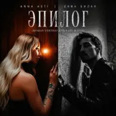 Anna Asti, Дима Билан, Henry Fong — Эпилог (Roman Vertigo & DJ Bars(Kz) Radio)