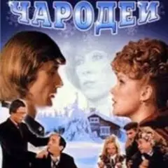 К/Ф "Чародеи" — Три белых коня