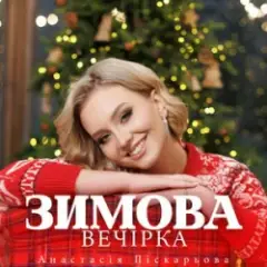 Зимова Вечірка