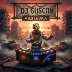 DJ GUSLI — Авдеевка