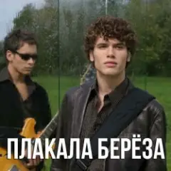 Плакала Береза