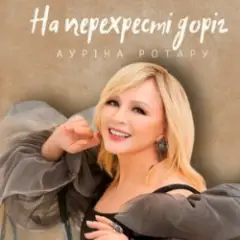 На перехресті доріг