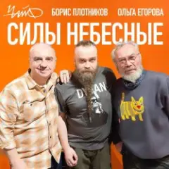 Силы небесные