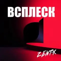 ZENT-X — ВСПЛЕСК