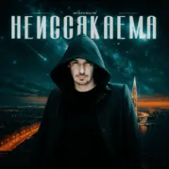 Неиссякаема
