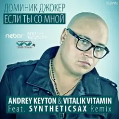 Если Ты Со Мной (Andrey Keyton & Vitalik Vitamin feat. Syntheticsax Radio Remix)