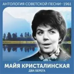 Майя Кристалинская — Этот новый год