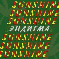 Эндигма — Sunshine