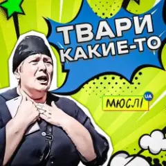 Твари Какие-То