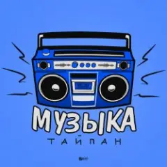 Тайпан — Музыка
