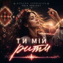 Ти мій ритм