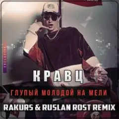 Молодой на мели