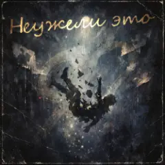 Неужели это — я?
