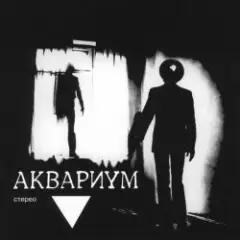 Аквариум — Мочалкин Блюз