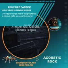 Ярослав Гаврик — Новогодняя (О смысле жизни)