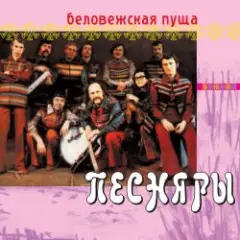 Песняры — Беловежская пуща