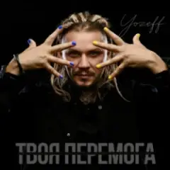 YOZEFF — Твоя перемога