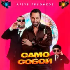 Само собой