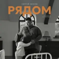 Рядом (музыка из спектакля "Ты у меня одна")