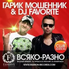 Всяко-Разно (Radio Edit)