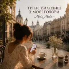 Ти не виходиш з моєї голови