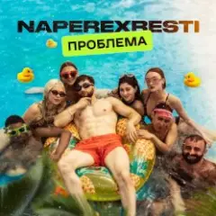 NAPEREXRESTI — Проблема