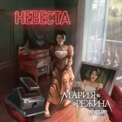 Невеста