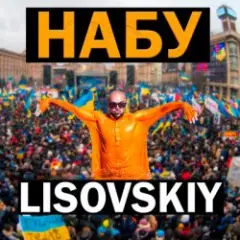 НАБУ