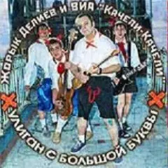 Георгий Делиев & Качели-Качели — Я Плохой