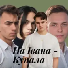 Friends in Kharkiv — На Івана-Купала (Dance versio