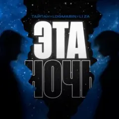 Эта ночь