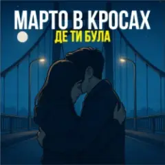 Де ти була