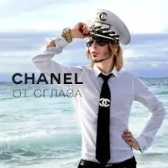 Chanel От Сглаза
