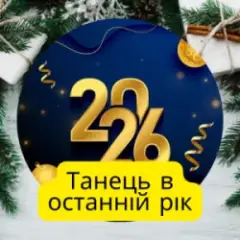 Танець в останній рік