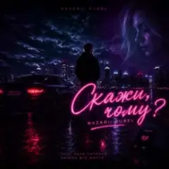 Nazarii Rubel — Скажи, чому?