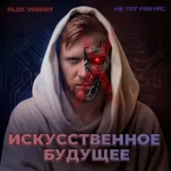 Alex Vasaby, Не тот ракурс — Искусственное будущее