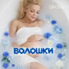 GROSU — Волошки (KARMV REMIX)