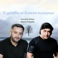 У дружбы не бывает выходных