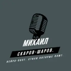 Михаил Скаров-Шаров. — Путь феникса.