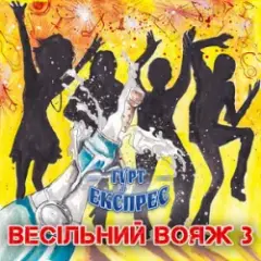 Гурт Експрес — Піду в полонину