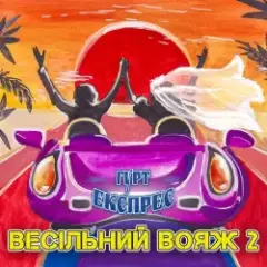 Я не буду журитися