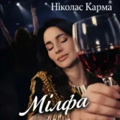 Мілфа