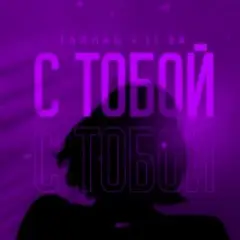 С Тобой