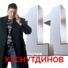 Эдуард Хуснутдинов — Книга жизни