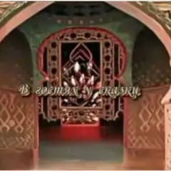 песня из передачи В гостях у сказки