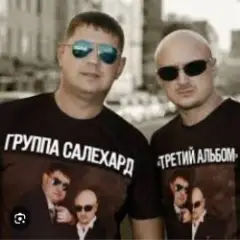 группа Салехард — Финочка