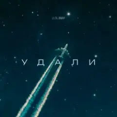Удали