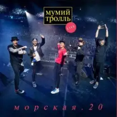 Мумий Тролль — Вдруг ушли поезда