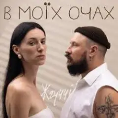 ЖГУЧЧІ — Втрачаю Контроль