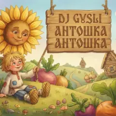 Антошка (детская современная)